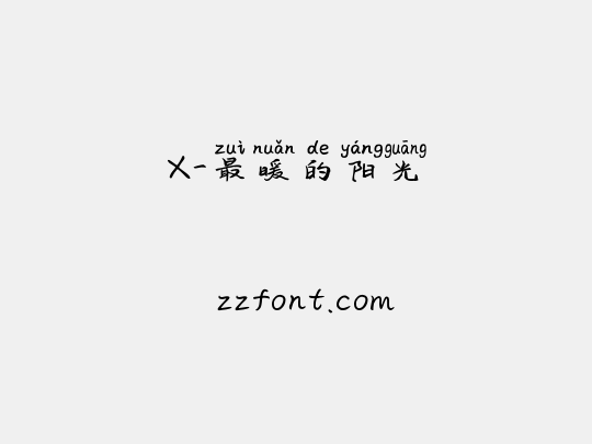 X-最暖的阳光