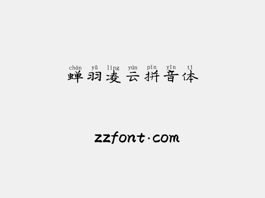 蝉羽凌云拼音体