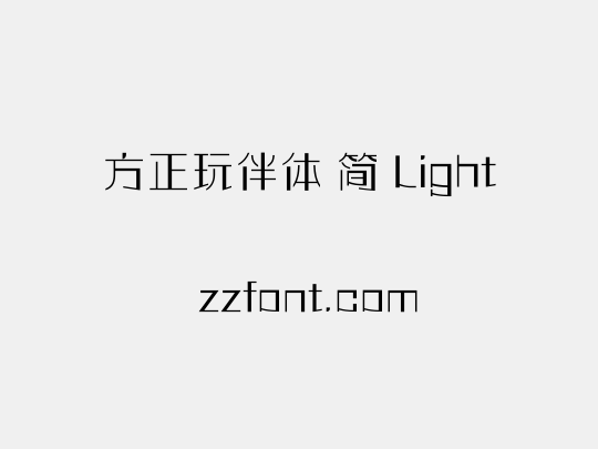 方正玩伴体 简 Light