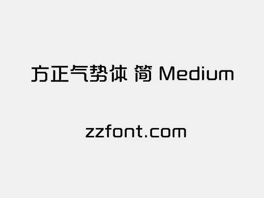 方正气势体 简 Medium