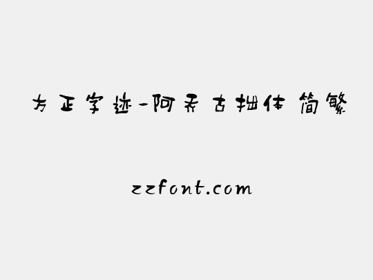 方正字迹-阿乔古拙体 简繁