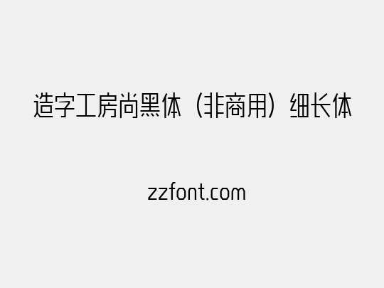 造字工房尚黑体（非商用）细长体