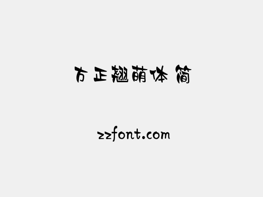 方正翘萌体 简