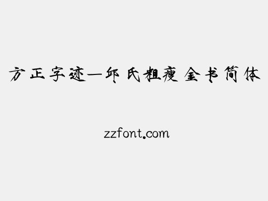 方正字迹-邱氏粗瘦金书简体