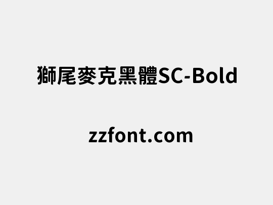 獅尾麥克黑體SC-Bold
