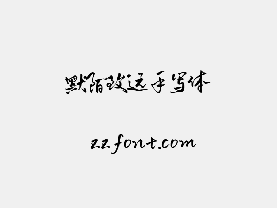 默陌致远手写体