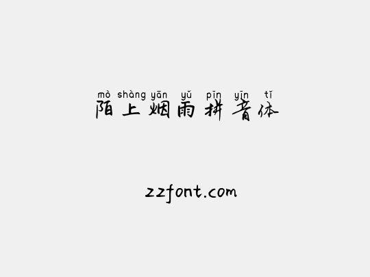 陌上烟雨拼音体