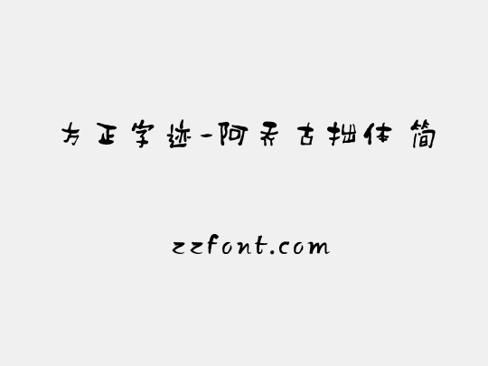 方正字迹-阿乔古拙体 简