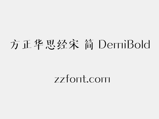 方正华思经宋 简 DemiBold