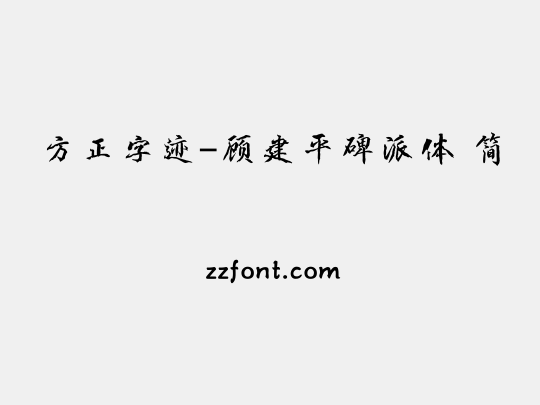 方正字迹-顾建平碑派体 简