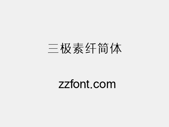 三极素纤简体