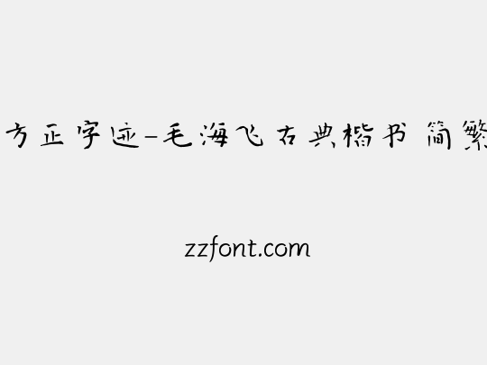 方正字迹-毛海飞古典楷书 简繁