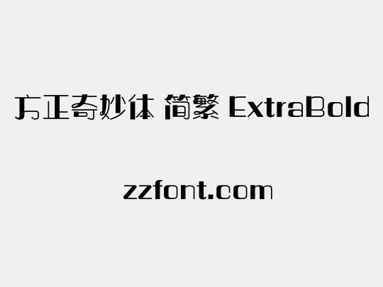 方正奇妙体 简繁 ExtraBold
