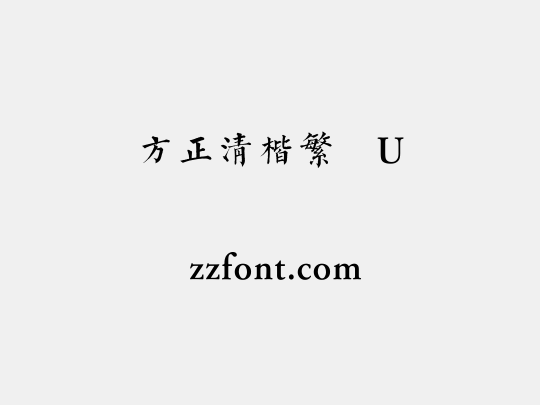 方正清楷繁体U