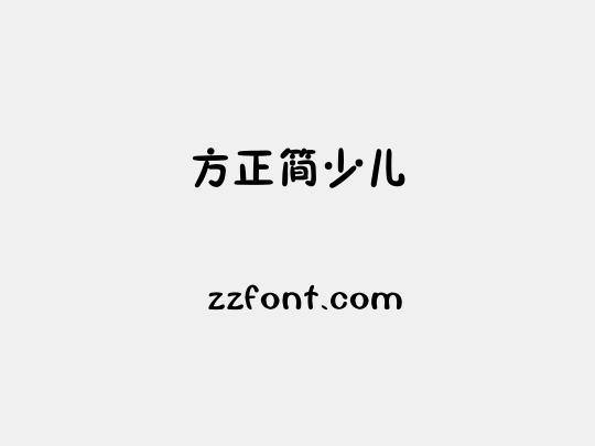 方正簡少儿