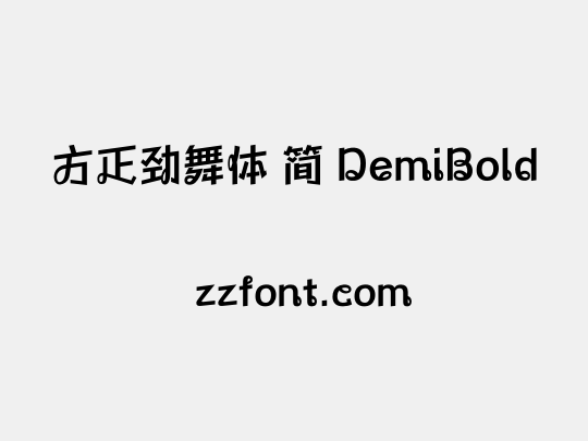 方正劲舞体 简 DemiBold