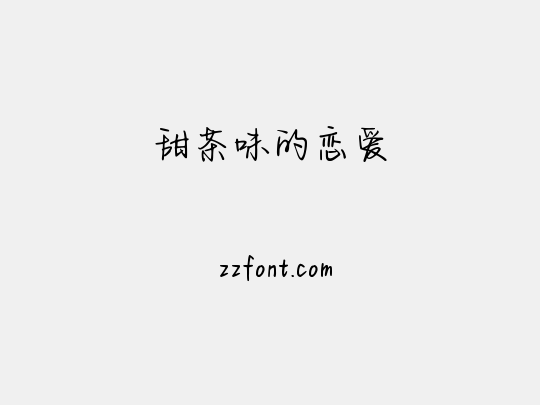 甜茶味的恋爱