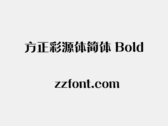 方正彩源体简体 Bold