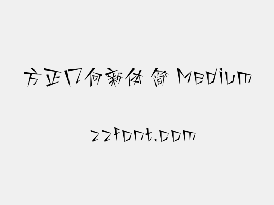方正几何新体 简 Medium