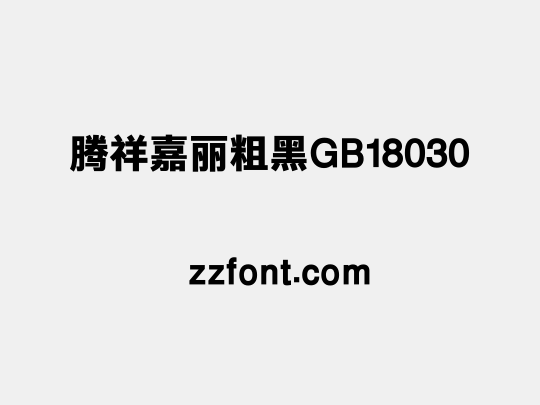 腾祥嘉丽粗黑GB18030