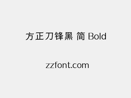 方正刀锋黑 简 Bold