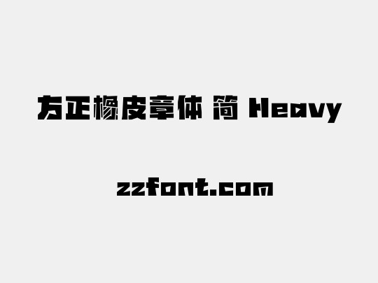 方正橡皮章体 简 Heavy