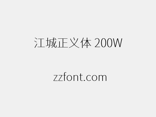 江城正义体 200W