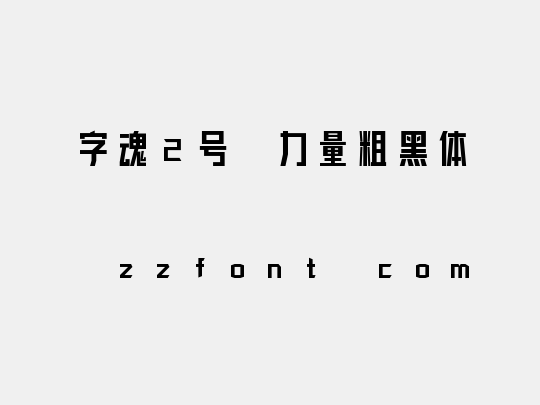字魂2号-力量粗黑体