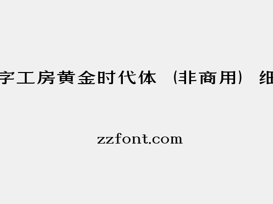 造字工房黄金时代体（非商用）细体