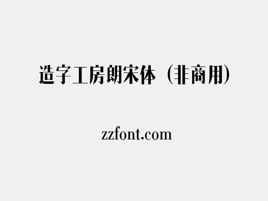 造字工房朗宋体（非商用）
