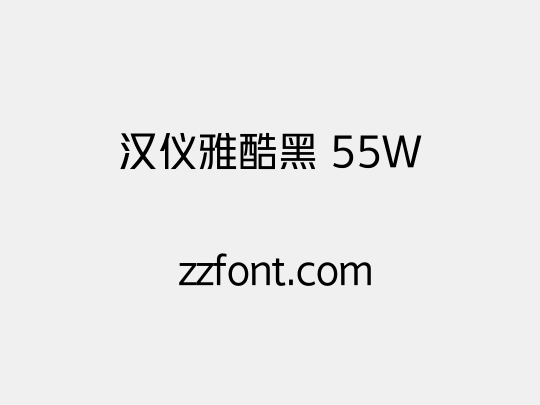 汉仪雅酷黑 55W