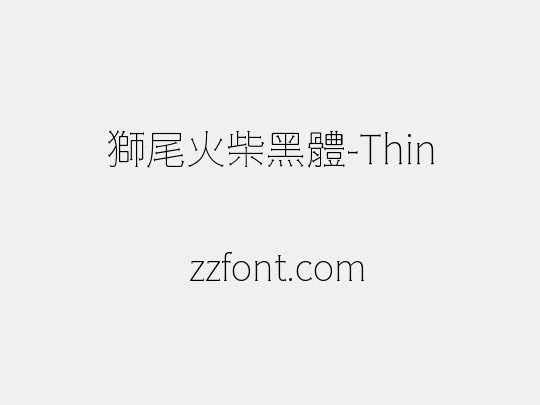獅尾火柴黑體-Thin