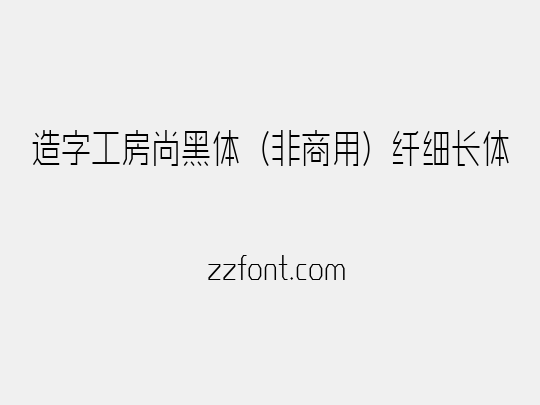 造字工房尚黑体（非商用）纤细长体