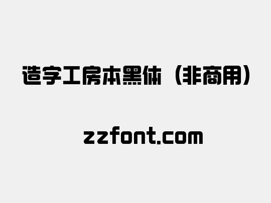 造字工房本黑体（非商用）