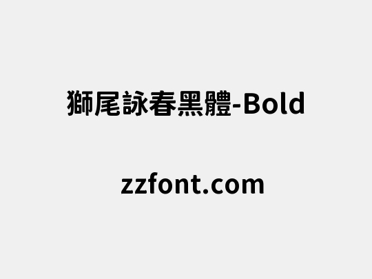 獅尾詠春黑體-Bold