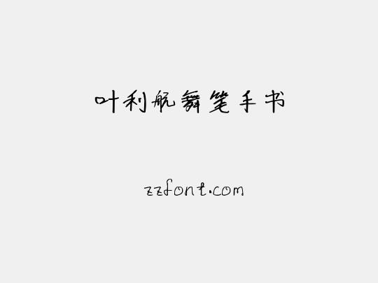 叶利航舞笔手书