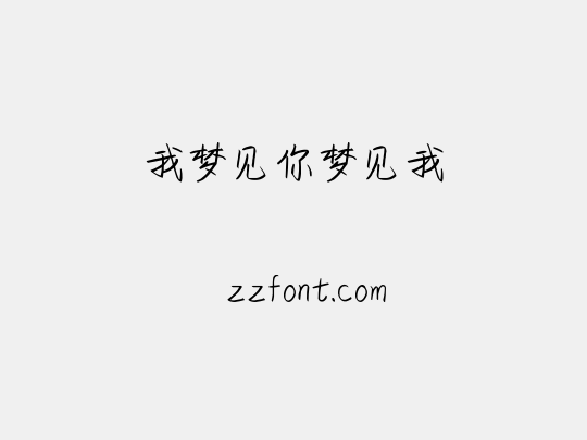 我梦见你梦见我
