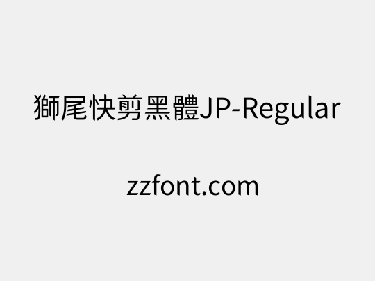 獅尾快剪黑體JP-Regular