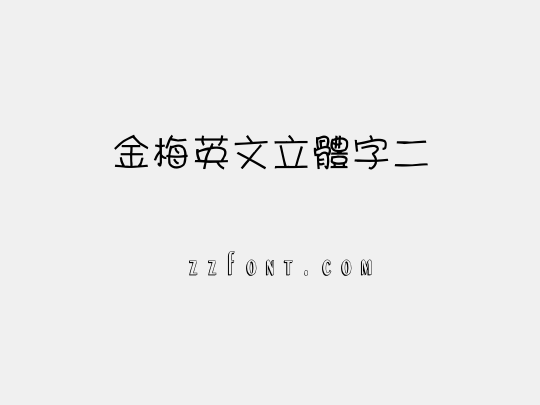 金梅英文立體字二