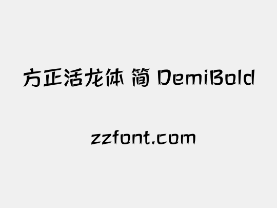方正活龙体 简 DemiBold