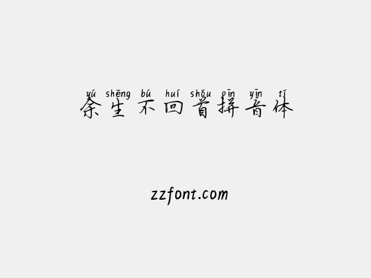 余生不回首拼音体