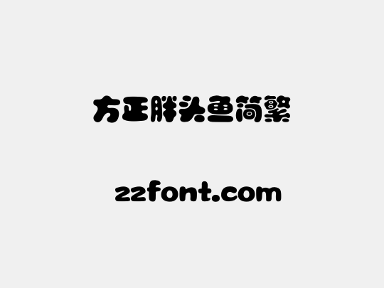 方正胖头鱼简繁