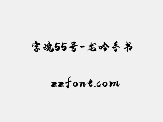 字魂55号-龙吟手书