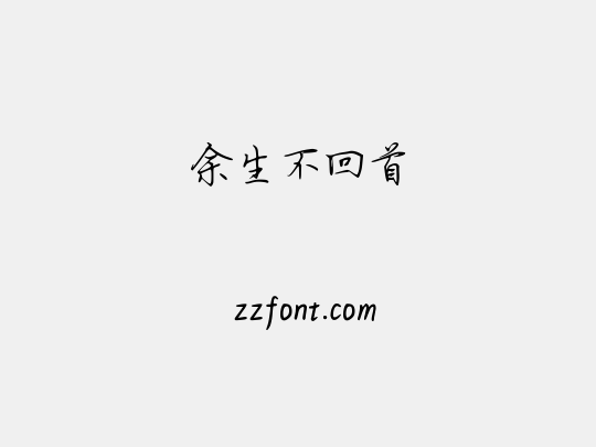 余生不回首