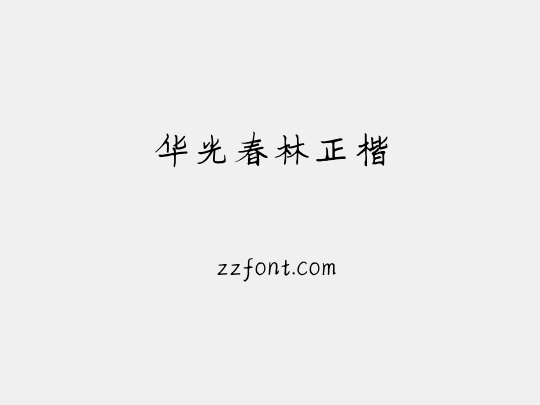 华光春林正楷