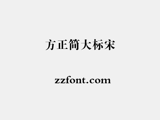 方正簡大標宋