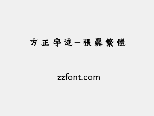 方正字迹-张爨繁体