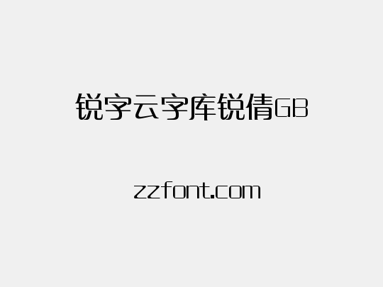 锐字云字库锐倩GB