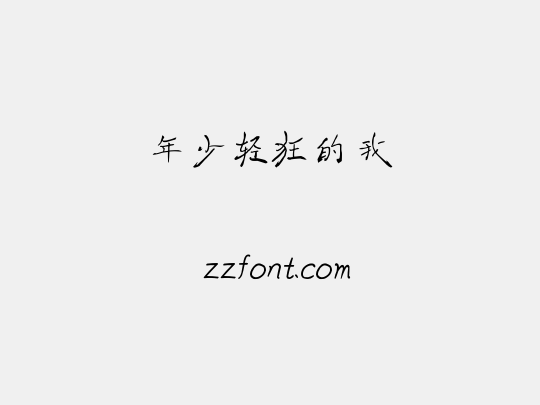 年少轻狂的我