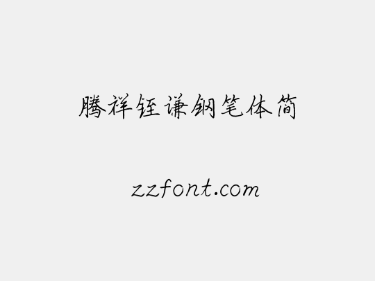 腾祥铚谦钢笔体简